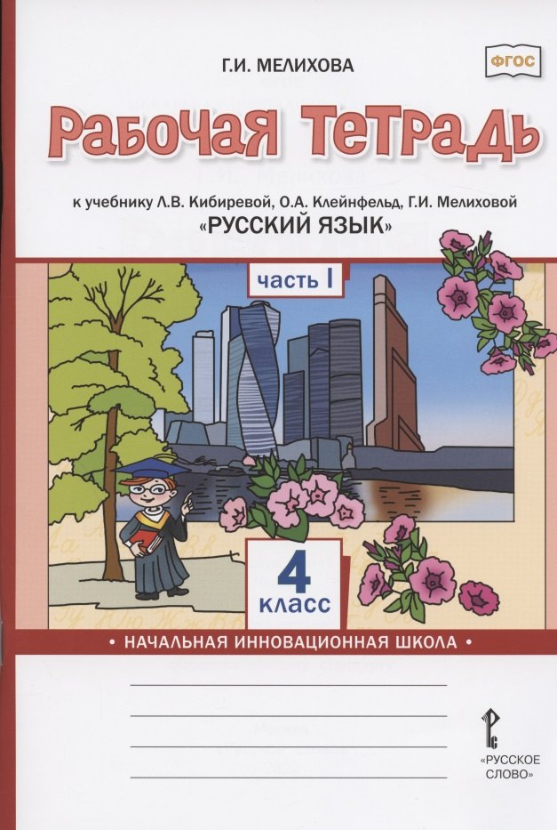 

Рабочая тетрадь к учебнику Л.В. Кибиревой, О.А. Клейнфельд, Г.И. Мелиховой "Русский язык" для 4 класса общеобразовательных организаций. В двух частях. Часть 1