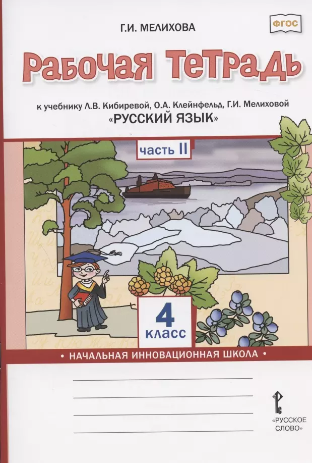 Мелихова Галина Ивановна - Рабочая тетрадь к учебнику Л.В. Кибиревой, О.А. Клейнфельд, Г.И. Мелиховой "Русский язык" для 4 класса общеобразовательных организаций. В двух частях. Часть 2