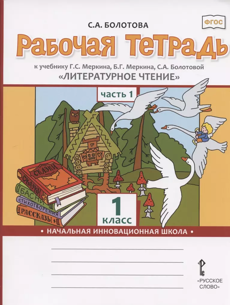 Болотова Светлана Алексеевна - Рабочая тетрадь.к учебнику Г.С. Меркина, Б.Г. Меркина, С.А. Болотовой "Литературное чтение" для 1 класса общеобразовательных организаций. В двух частях. Часть 1