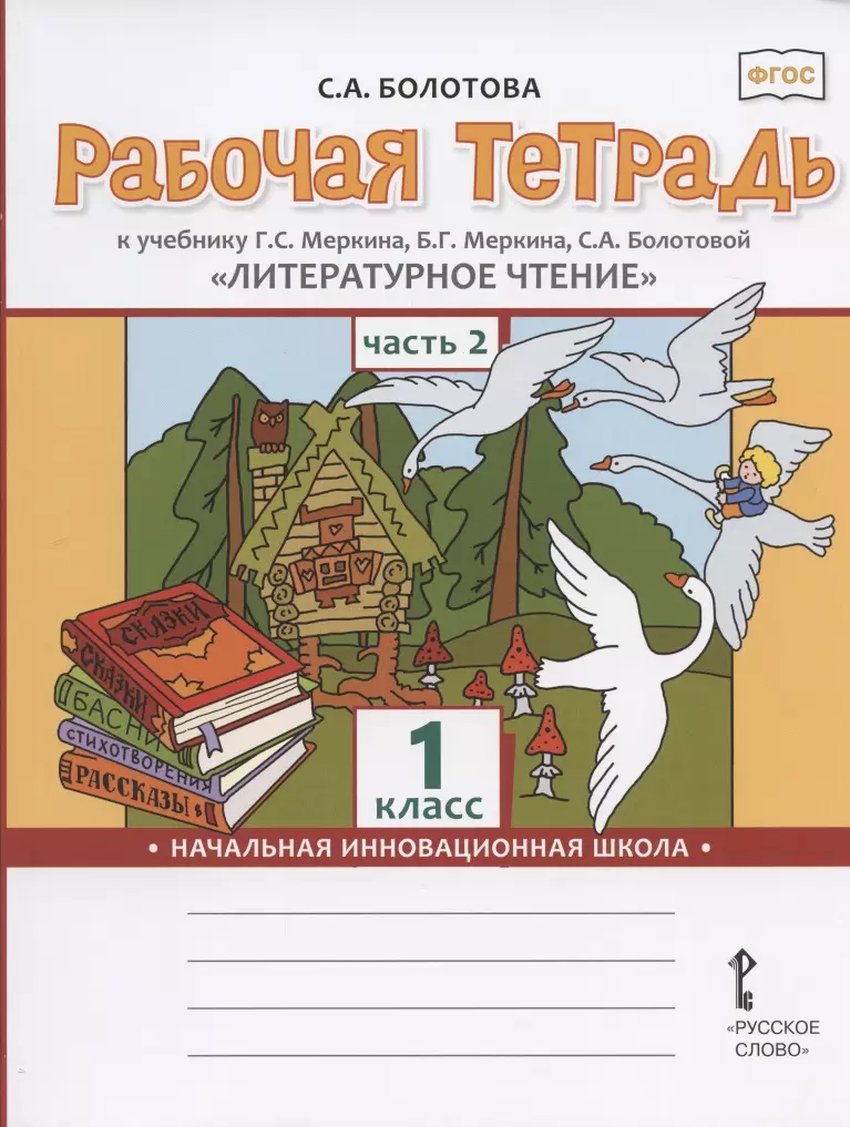 Болотова Светлана Алексеевна - Рабочая тетрадь.к учебнику Г.С. Меркина, Б.Г. Меркина, С.А. Болотовой "Литературное чтение" для 1 класса общеобразовательных организаций. В двух частях. Часть 2