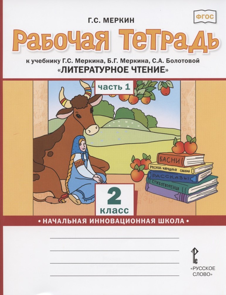 

Рабочая тетрадь.к учебнику Г.С. Меркина, Б.Г. Меркина, С.А. Болотовой "Литературное чтение" для 2 класса общеобразовательных организаций. В двух частях. Часть 1