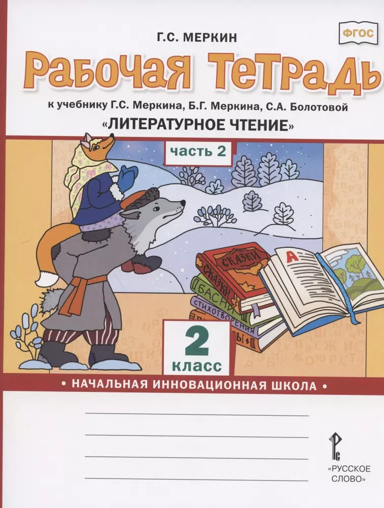 Меркин Геннадий Самуйлович - Рабочая тетрадь.к учебнику Г.С. Меркина, Б.Г. Меркина, С.А. Болотовой "Литературное чтение" для 2 класса общеобразовательных организаций. В двух частях. Часть 2