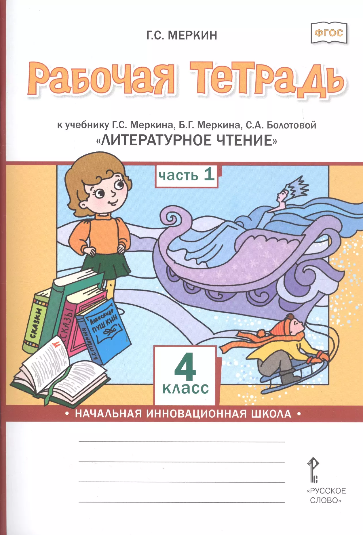 Меркин Геннадий Самуйлович - Рабочая тетрадь к учебнику Г.С. Меркина, Б.Г. Меркина, С.А. Болотовой "Литературное чтение" для 4 класса общеобразовательных организаций. В двух частях. Часть 1