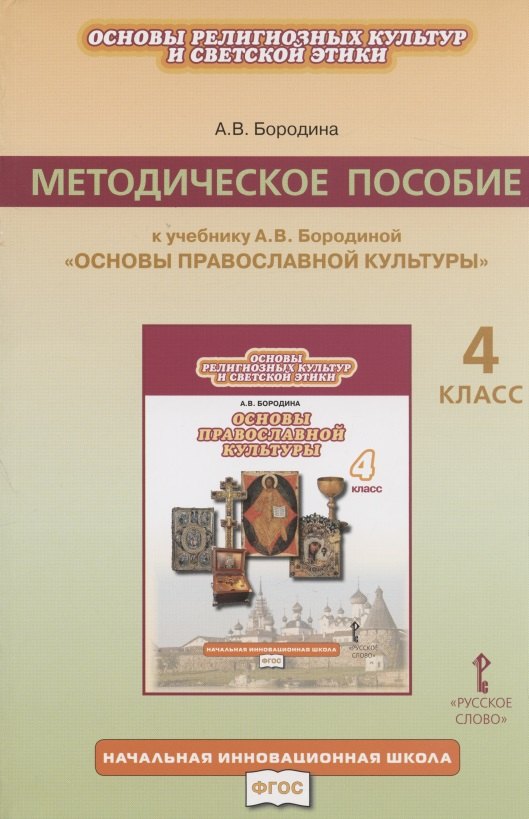 

Методическое пособие к учебнику А.В. Бородиной "Основы религиозных культур и светской этики. Основы православной культуры". 4 класс