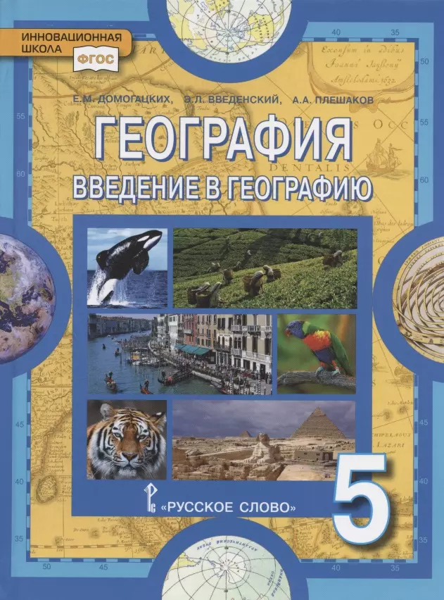 Домогацких Евгений Михайлович - География. Введение в географию. Учебное пособие для 5 класса общеобразовательных организаций