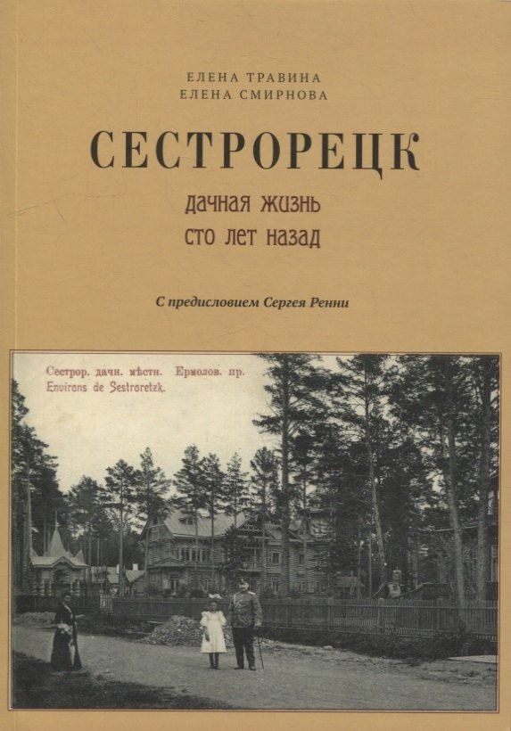 

Сестрорецк Дачная жизнь сто лет назад Ч.1 (2 изд.) (м) Травина