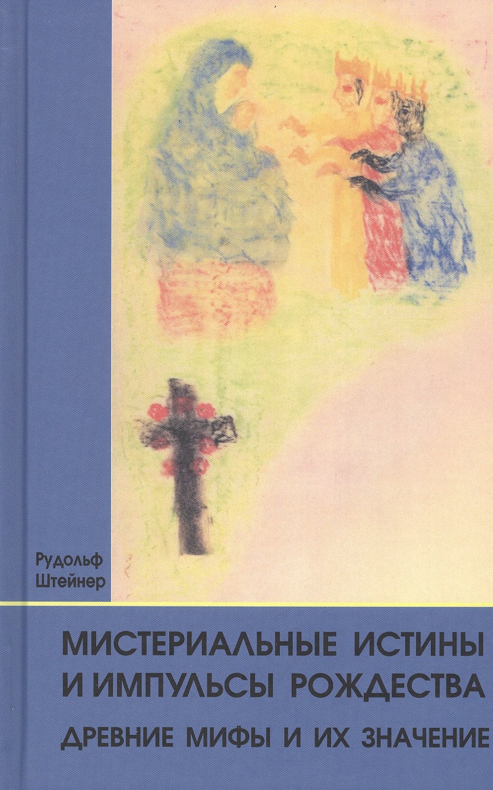 

Мистериальные истины и импульсы Рождества. Древние мифы и их значение: 16 лекций, прочитанных в Базеле 23 декабря 1917 г., и в Дорнахе между 24 декабря 1917 г. и 24 января 1918 г.
