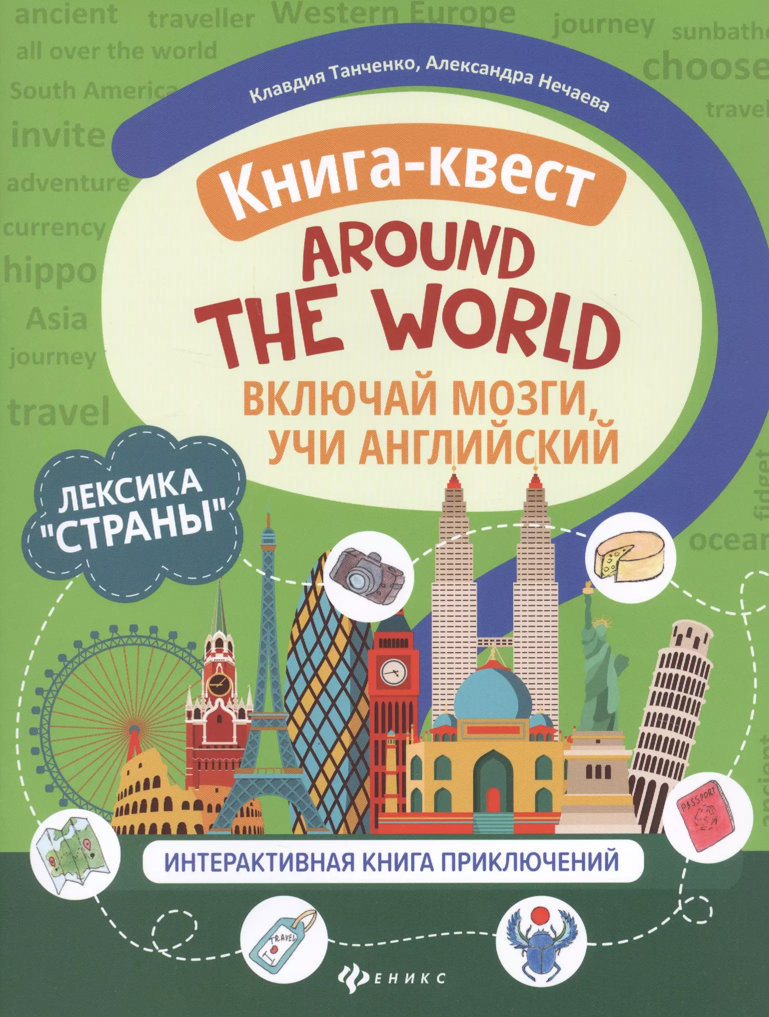 Танченко Клавдия - Книга-квест "Around the world": Лексика "Страны". Интерактивная книга приключений