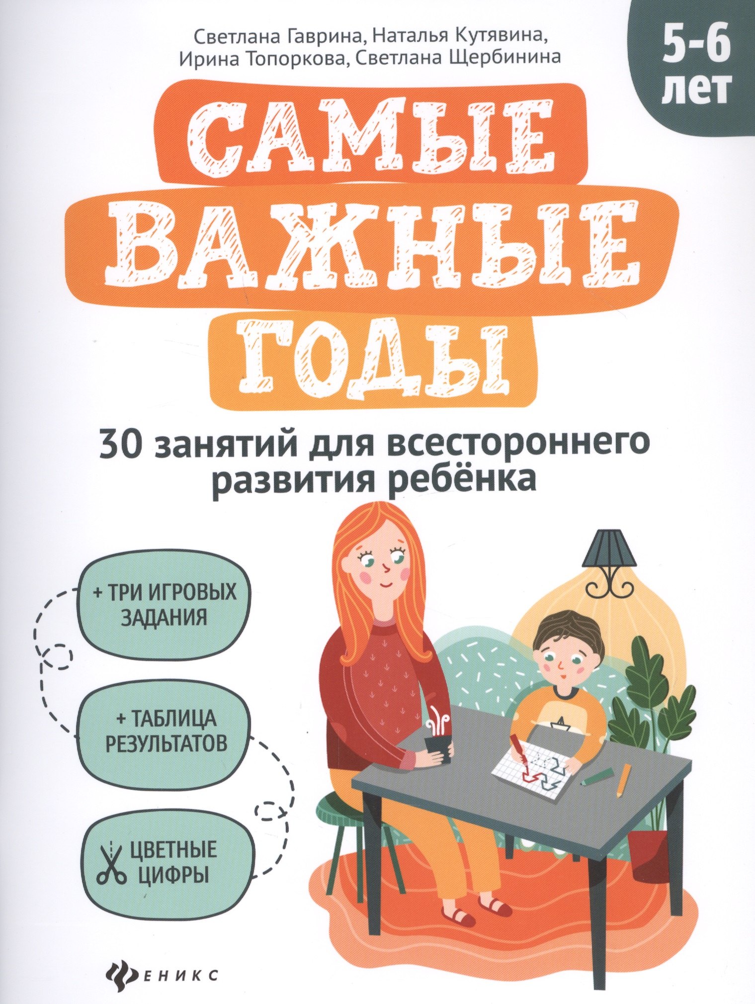 

Самые важные годы: 5-6 лет