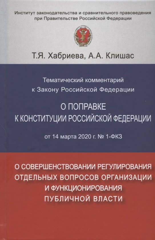 

Тематический комментарий к Закону Российской Федерации о поправке Конституции Российской Федерации от 14 марта 2020 г. №1-ФКЗ "О совершенствовании регулирования отдельных вопросов организации и функционирования публичной власти"