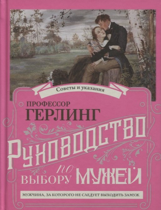 

Руководство по выбору мужей. Руководство по выбору жен