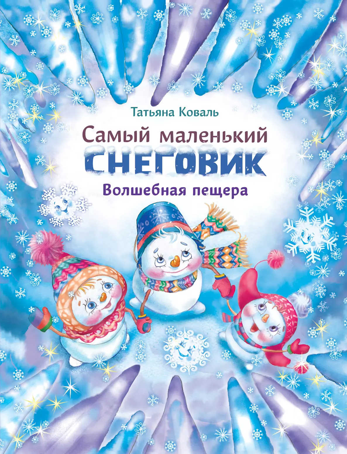 Коваль Татьяна Леонидовна - Самый маленький снеговик. Волшебная пещера. Сказка