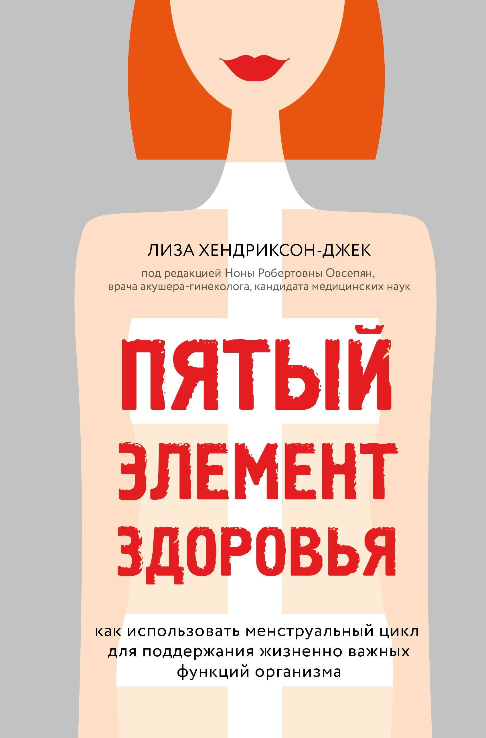

Пятый элемент здоровья. Как использовать менструальный цикл для поддержания жизненно важных функций организма