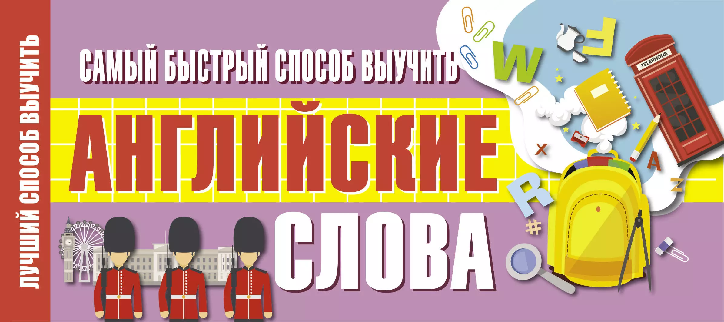  - Самый быстрый способ выучить английские слова