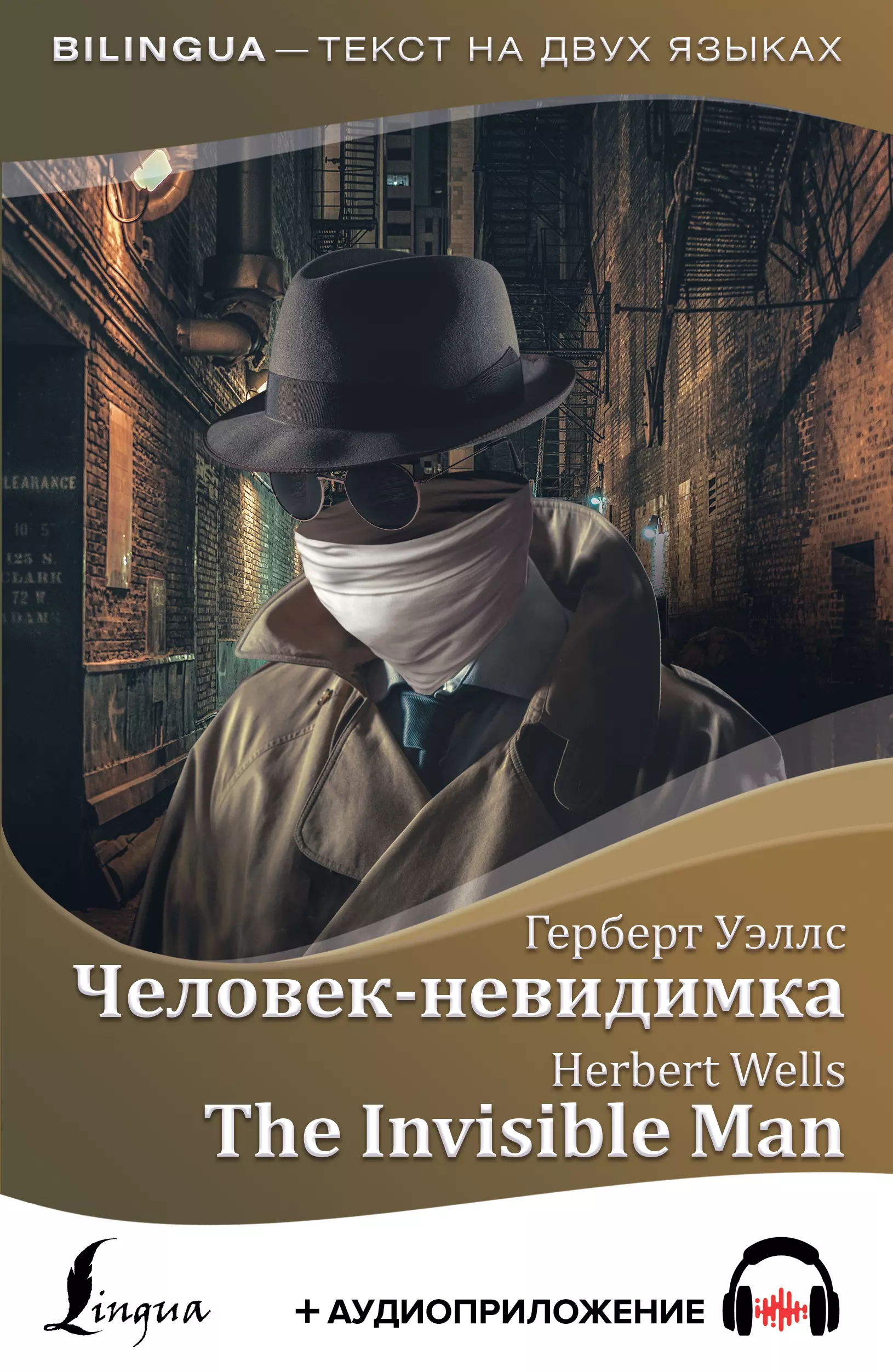 Уэллс Герберт Джордж - Человек-невидимка / The Invisible Man (+аудиоприложение)