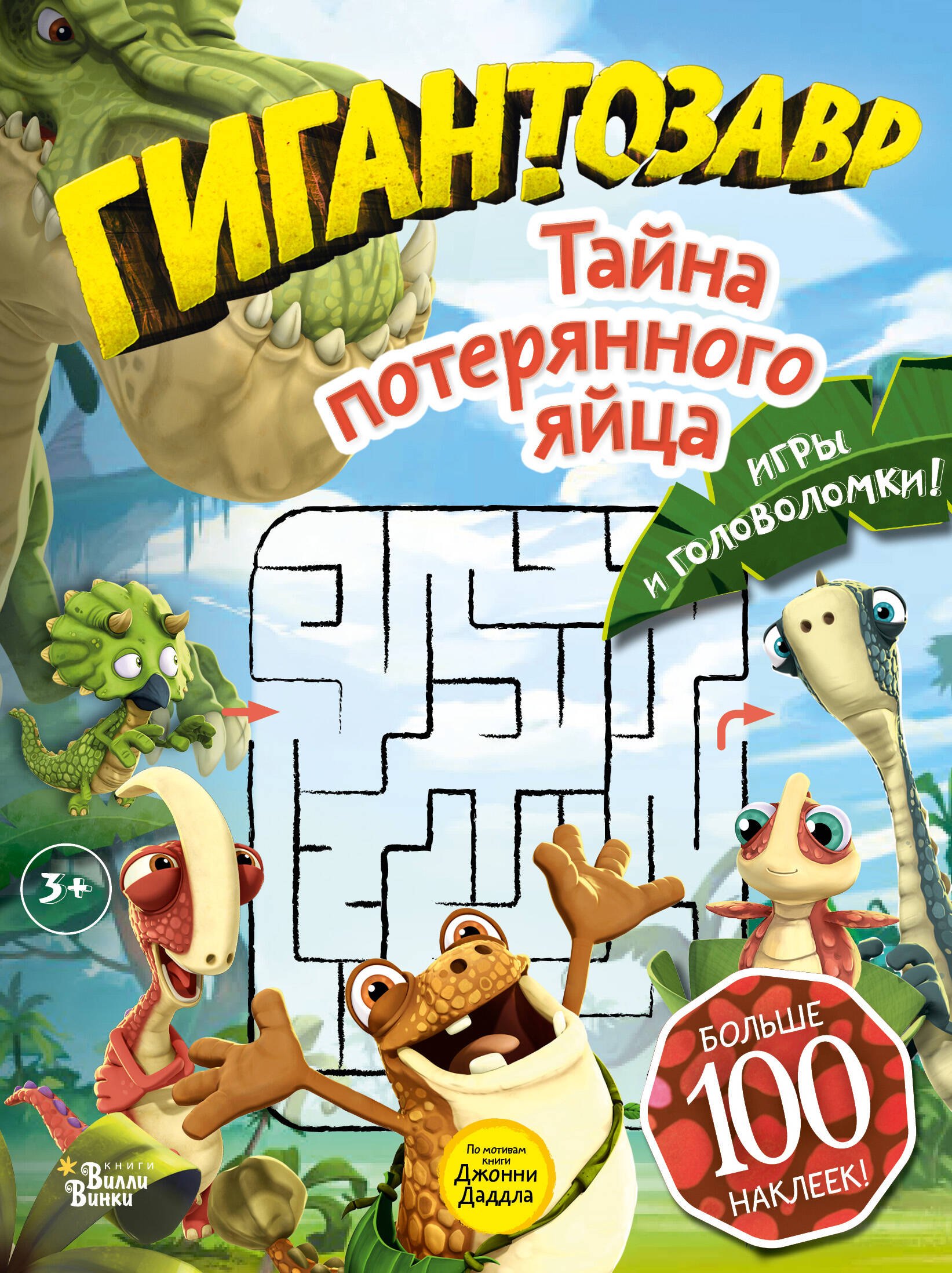 

Гигантозавр. Тайна потерянного яйца