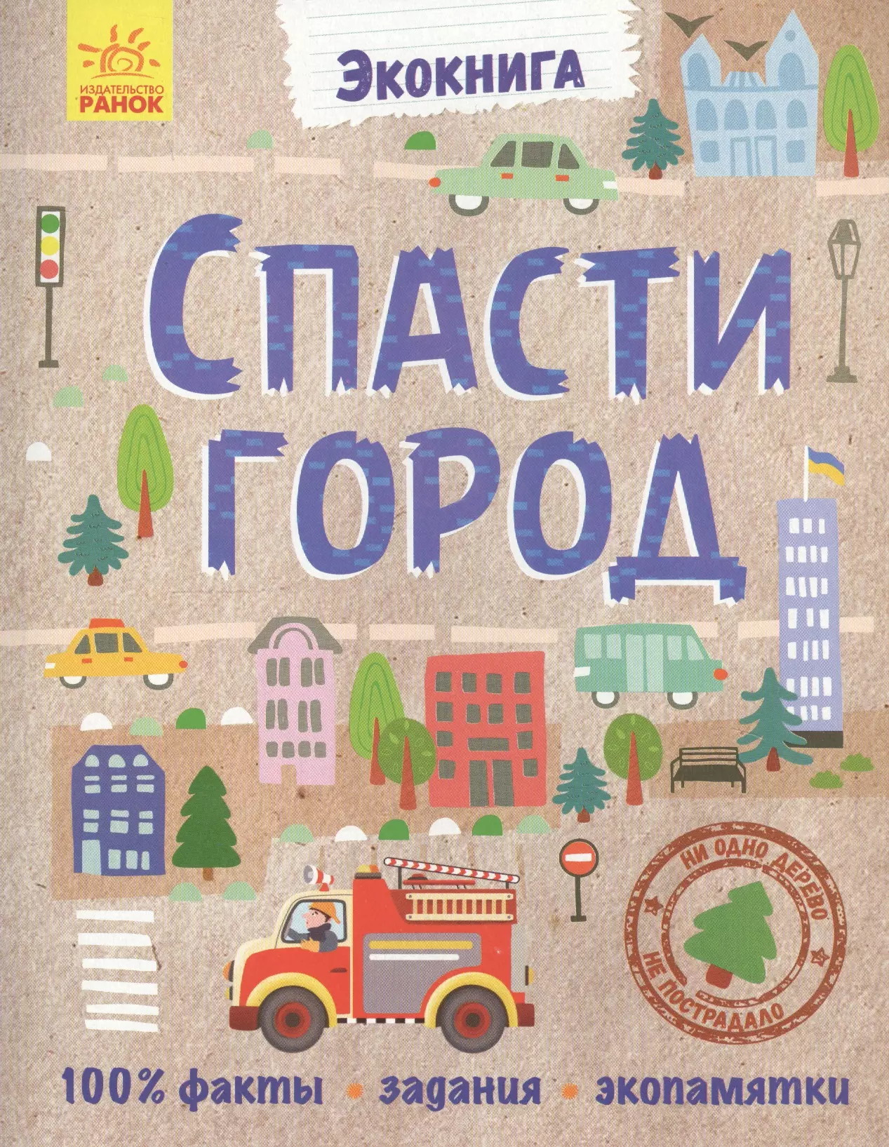 Спаси город. Эко книги для детей. Спасти город книга Ранок. Книга эко книга спасти город. Анна Булгакова, «эко-книга. Спасти город»..