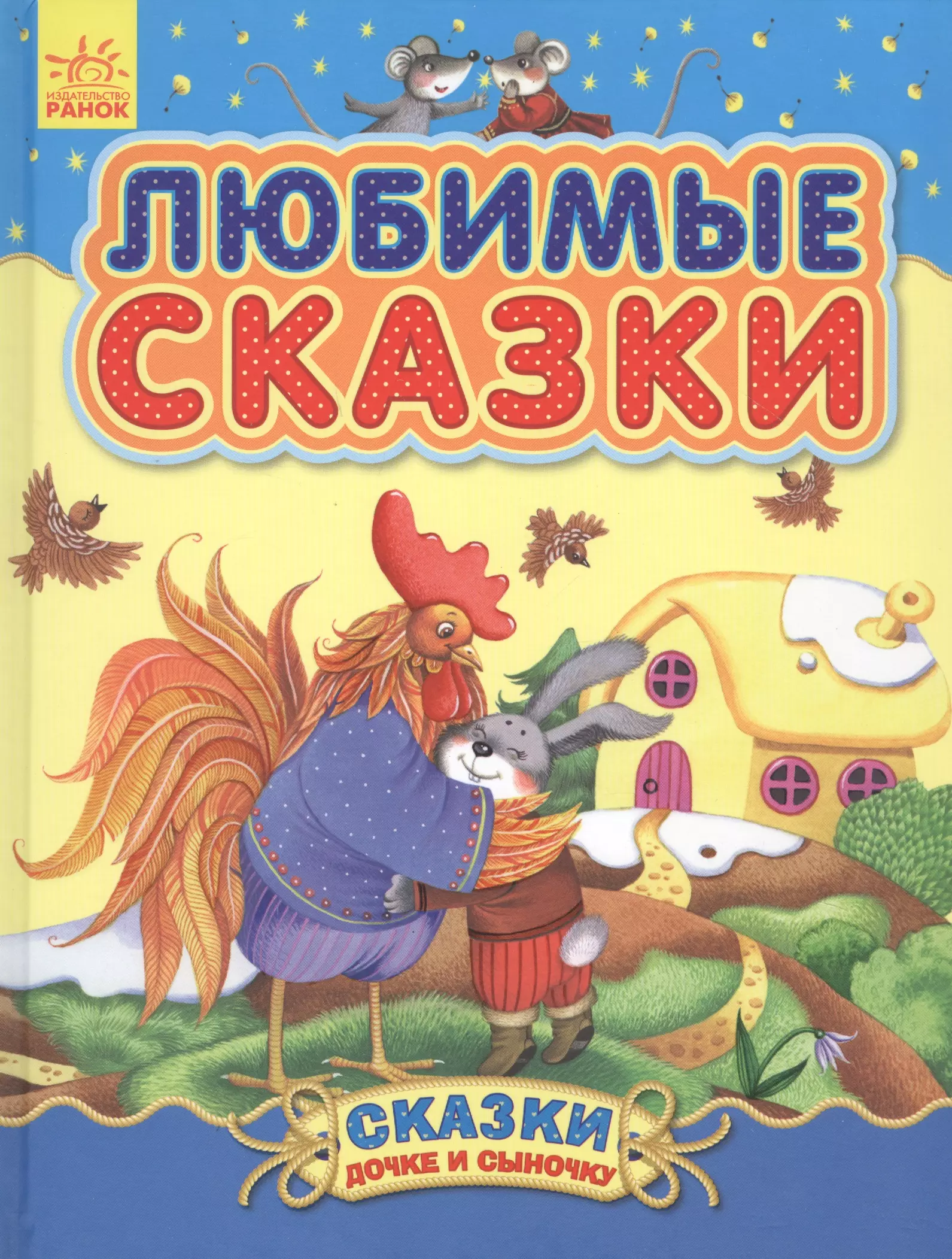 Самые любимые сказки. Любимые сказки. Книжка любимые сказки. Книга любимых сказок.