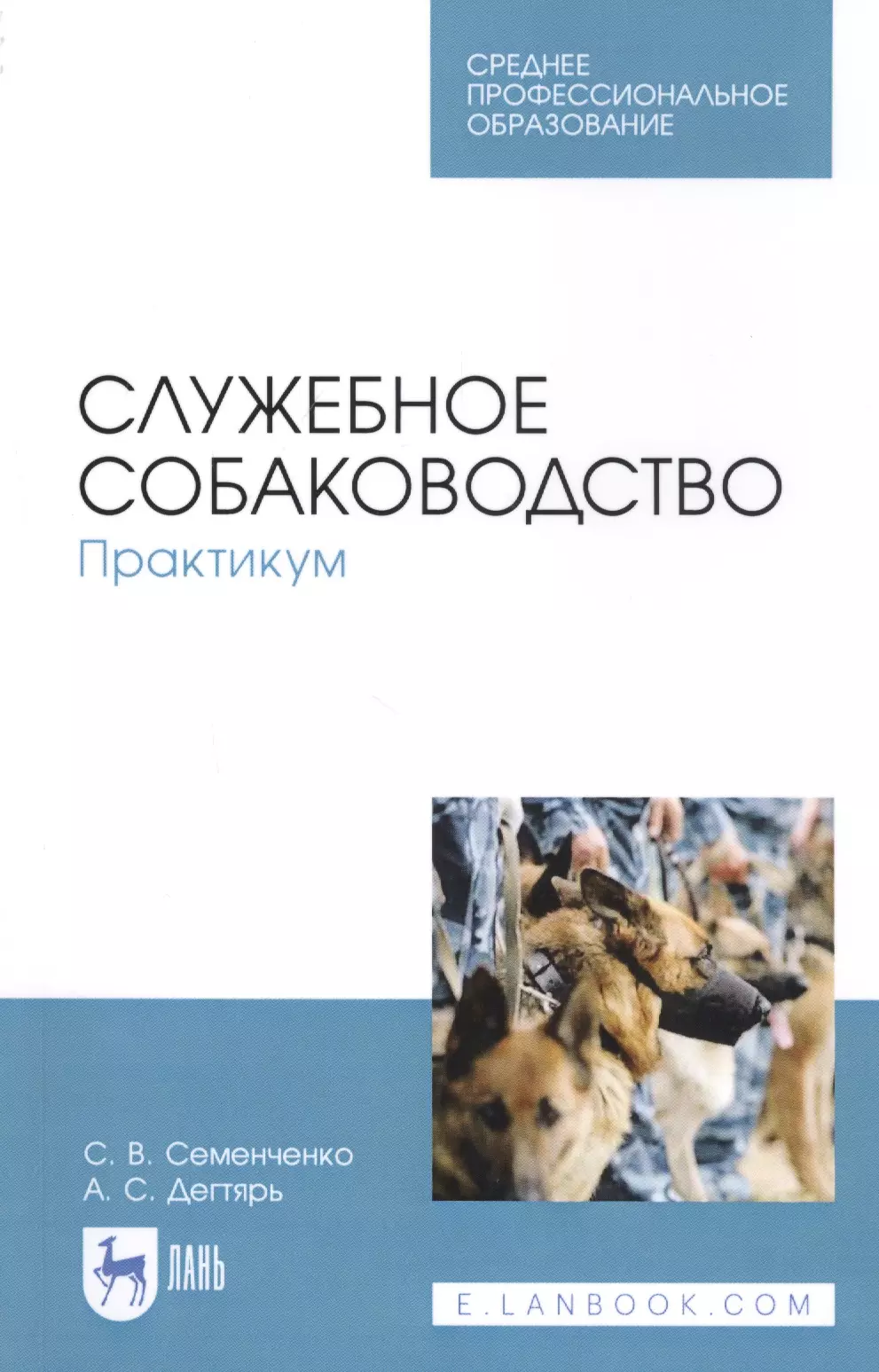 Семенченко Сергей Валерьевич - Служебное собаководство. Практикум. Учебное пособие