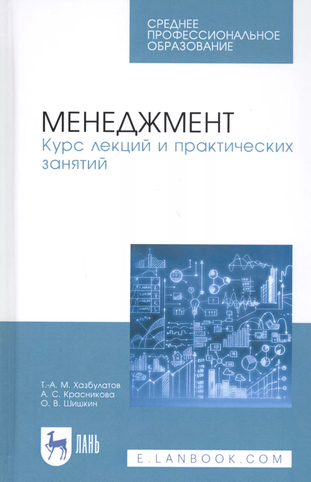  - Менеджмент. Курс лекций и практических занятий. Учебное пособие