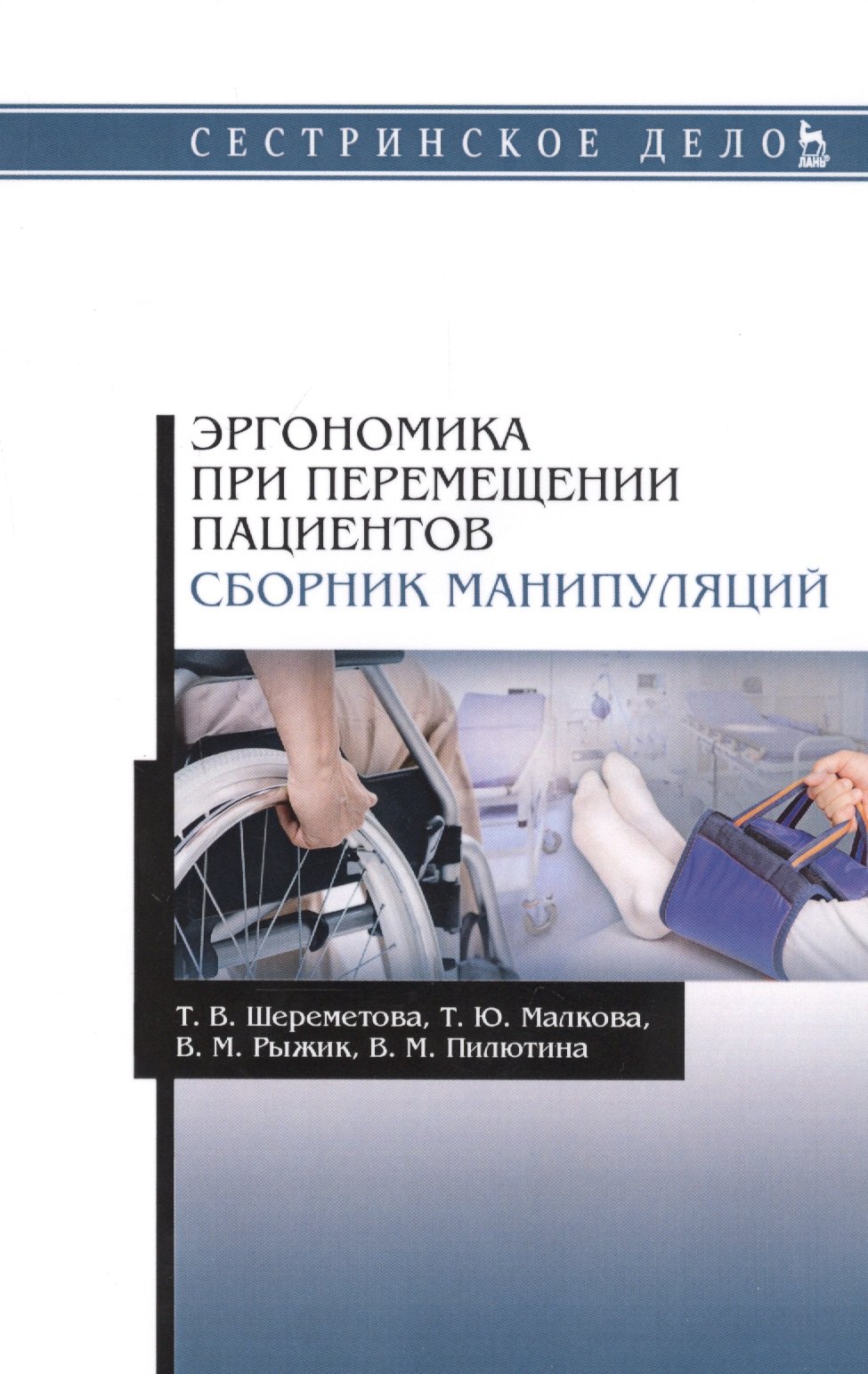 Гост манипуляций. Эргономика при перемещении пациентов. Эргономика книга. Эргономика при перемещении пациентов сборник манипуляций. Эргономика в медицине.