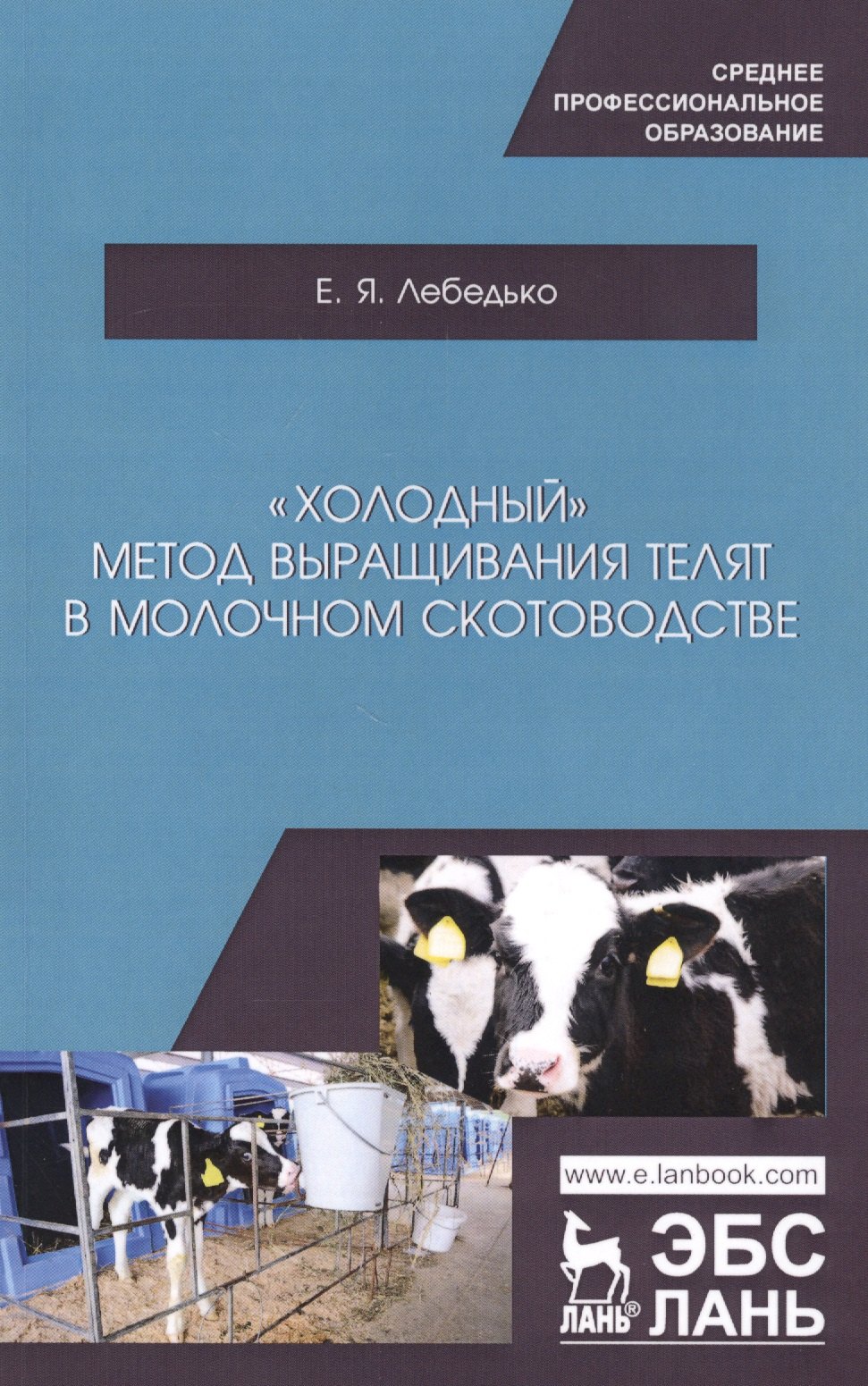 

"Холодный" метод выращивания телят в молочном скотоводстве. Учебное пособие