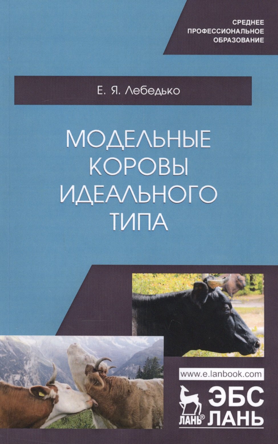 

Модельные коровы идеального типа. Учебное пособие