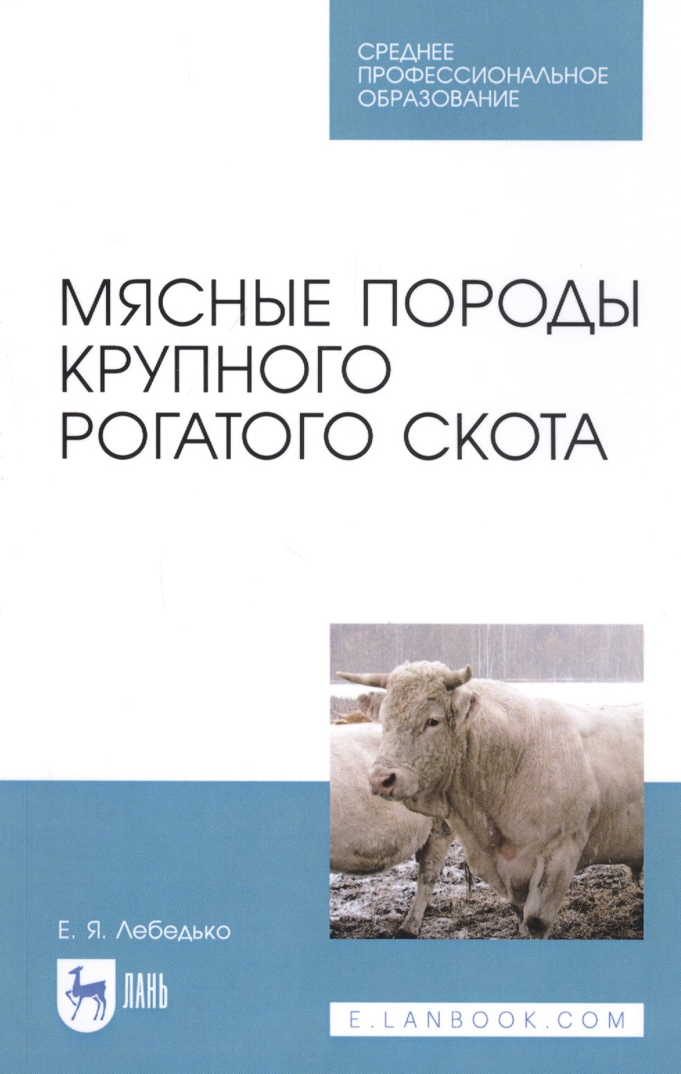 

Мясные породы крупного рогатого скота. Учебное пособие