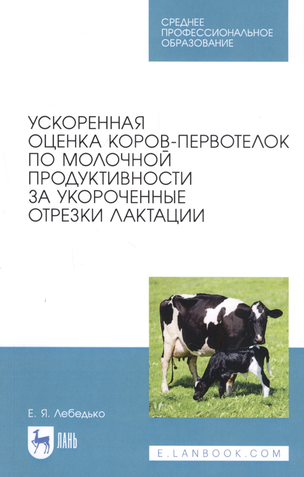 

Ускоренная оценка коров-первотелок по молочной продуктивности за укороченные отрезки лактации. Учебное пособие