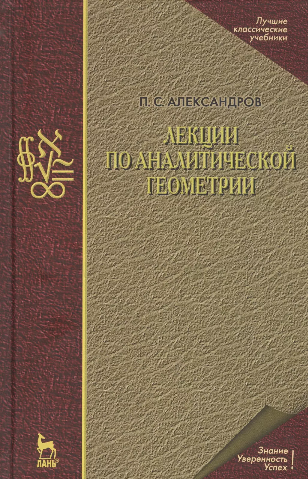 Александров Павел Сергеевич - Лекции по аналитической геометрии, пополненные необходимыми сведениями из алгебры с приложением собрания задач, снабженных решениями, составленного А. С. Пархоменко. Учебник