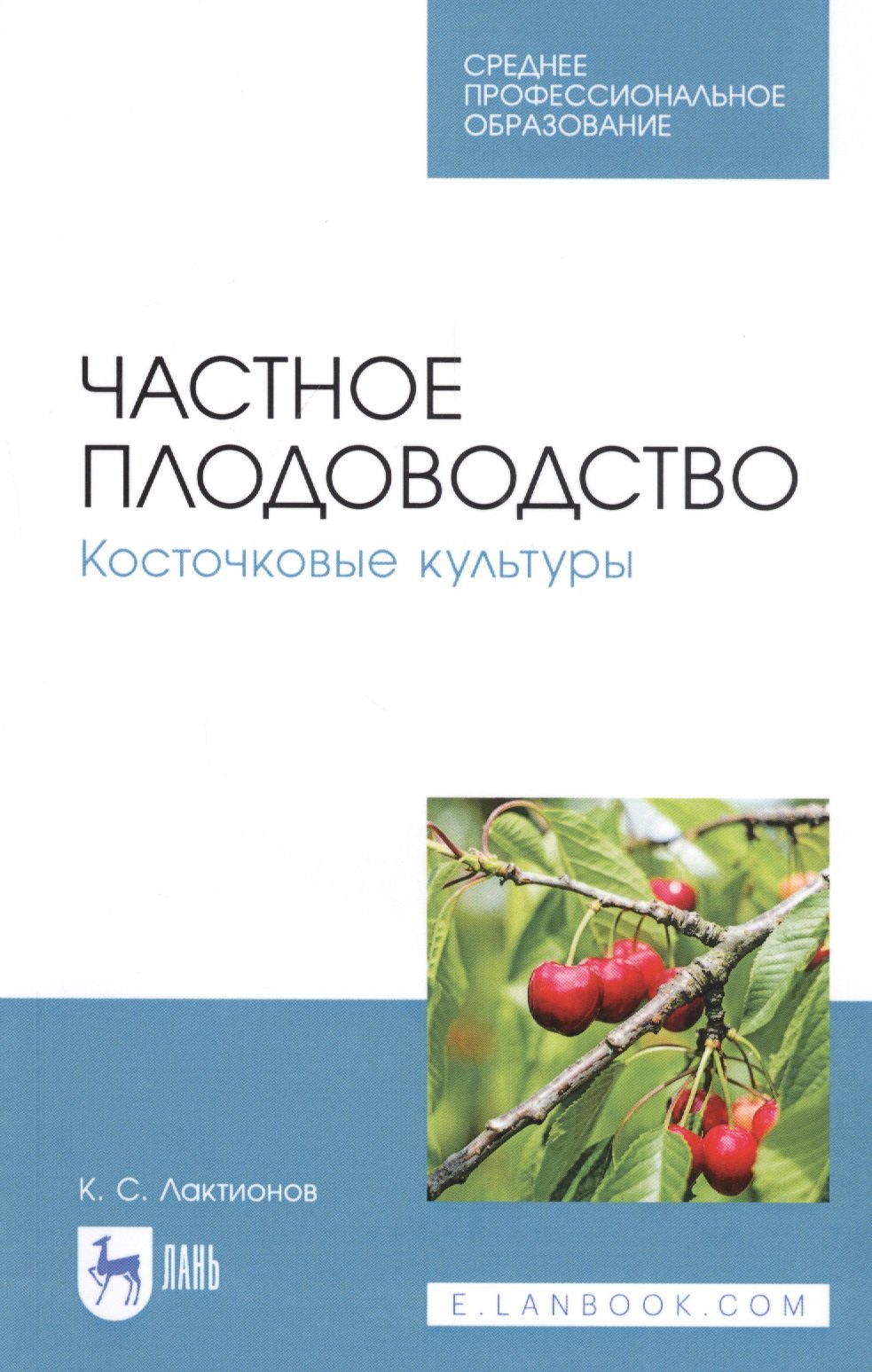 

Частное плодоводство. Косточковые культуры. Учебное пособие