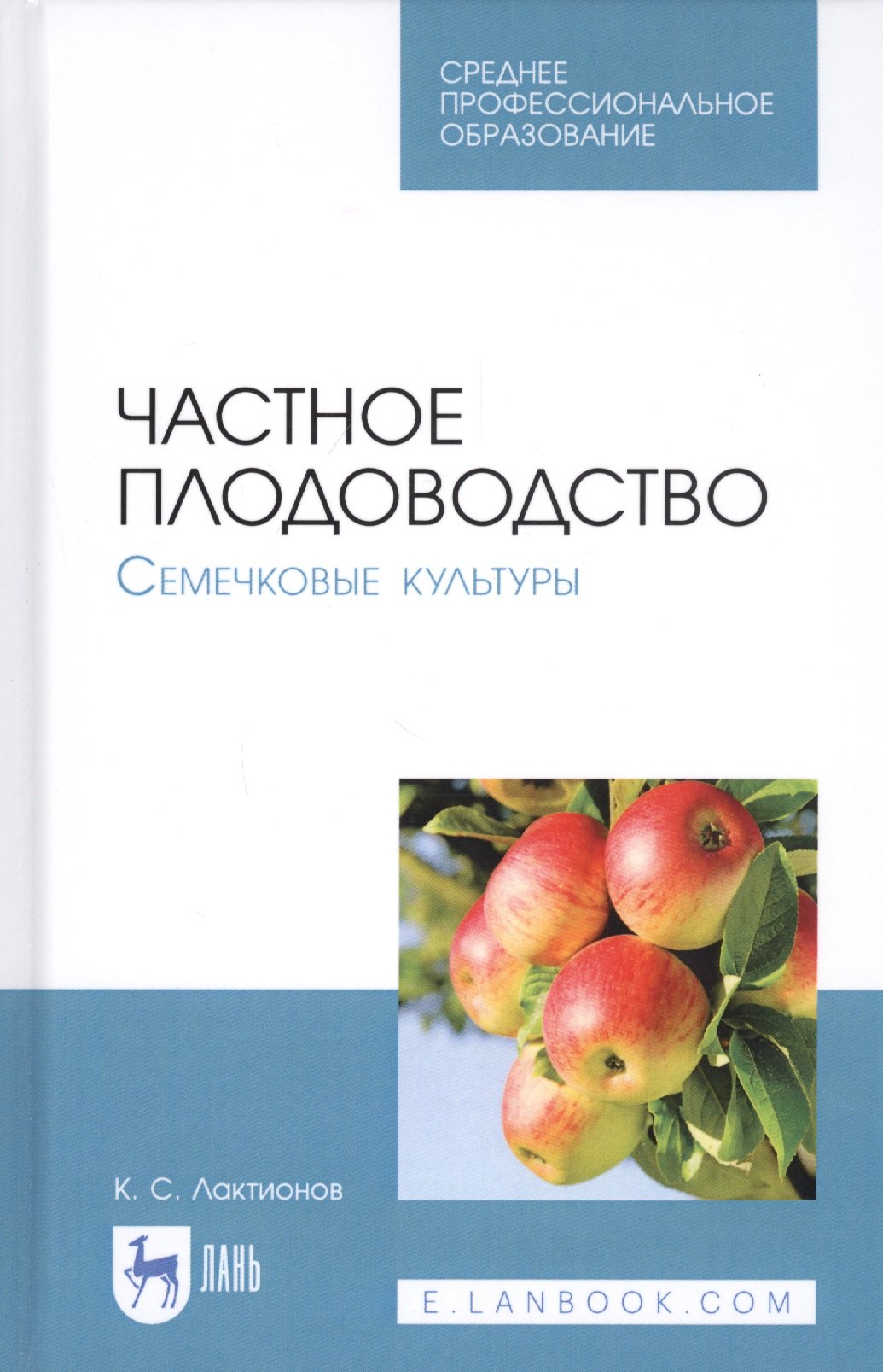 

Частное плодоводство. Семечковые культуры. Учебное пособие