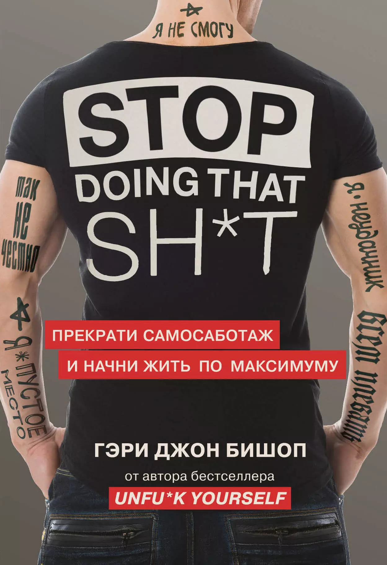 Бишоп Гэри Джон - Stop doing that shit. Прекрати самосаботаж и начни жить по максимуму