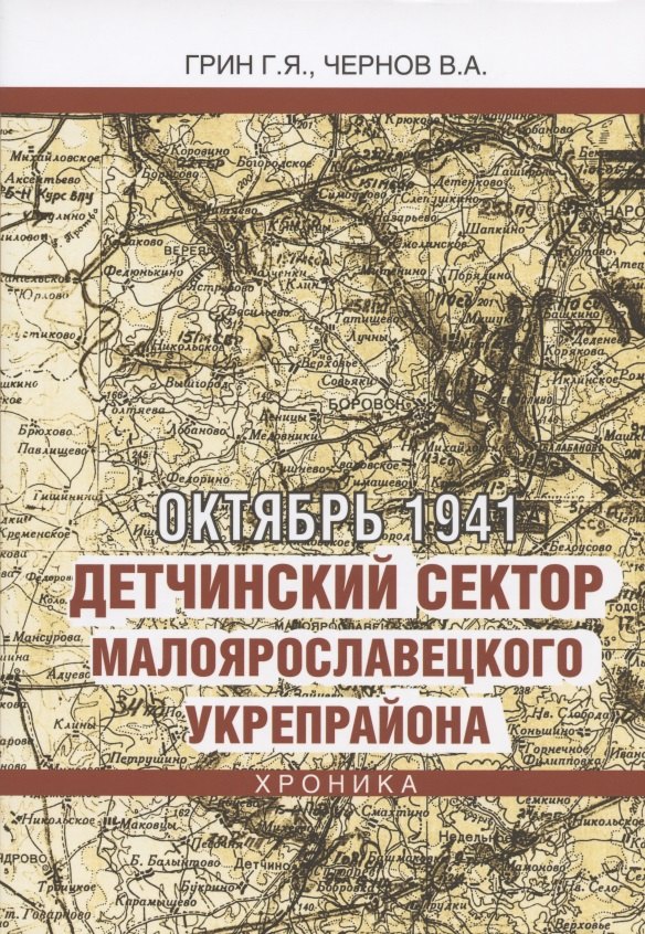 

Октябрь 1941. Детчинский сектор Малоярославецкого укрепрайона. Хроника
