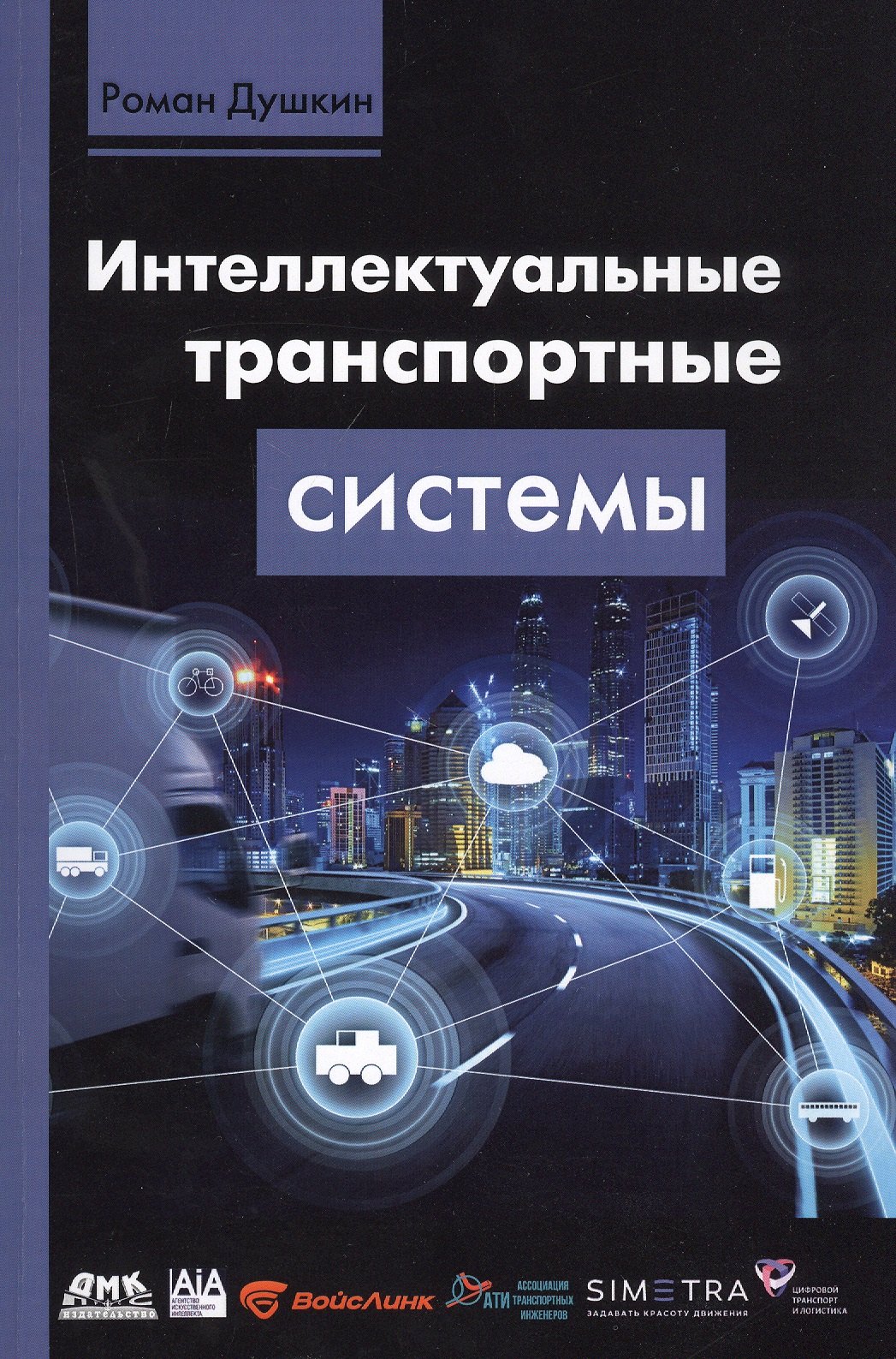 

Интеллектуальные транспортные системы
