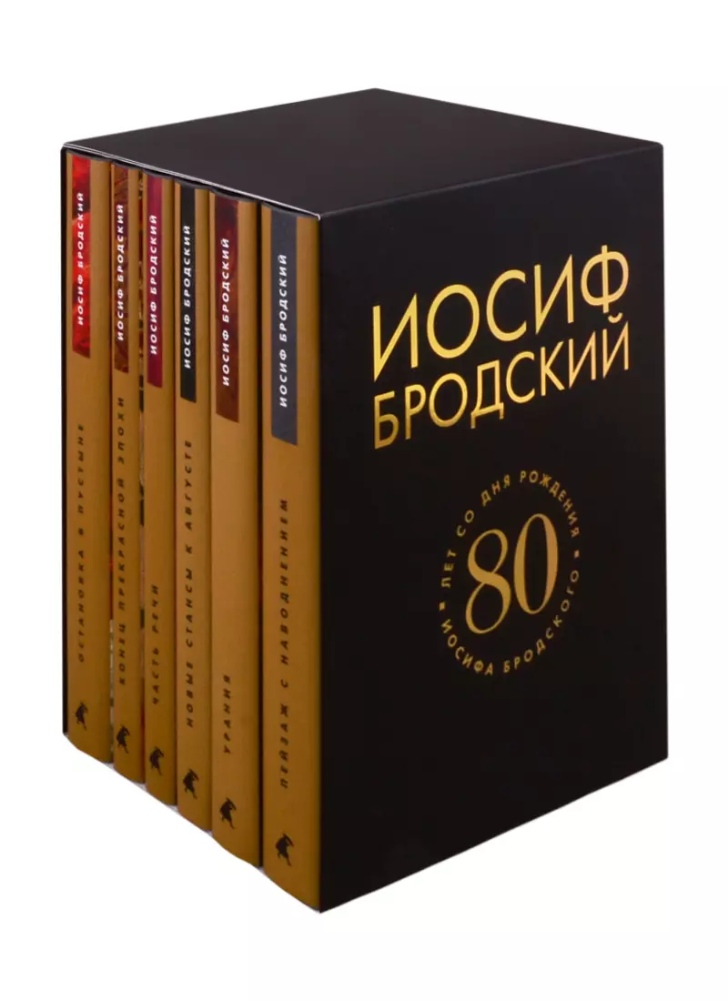 Бродский Иосиф Александрович - Собрание сочинений. 80 лет со дня рождения Иосифа Бродского (комплект из 6 книг)