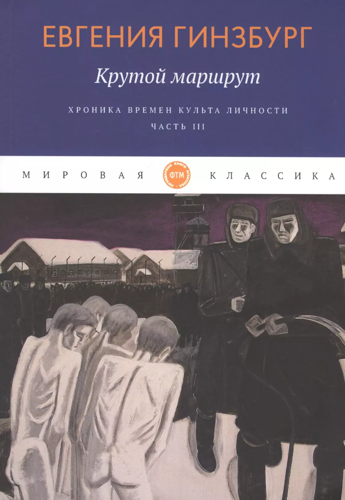 Крутой маршрут хроника времен культа личности. Гинзбург е.с. "крутой маршрут". Крутой маршрут Евгения Гинзбург книга. Крутой маршрут.