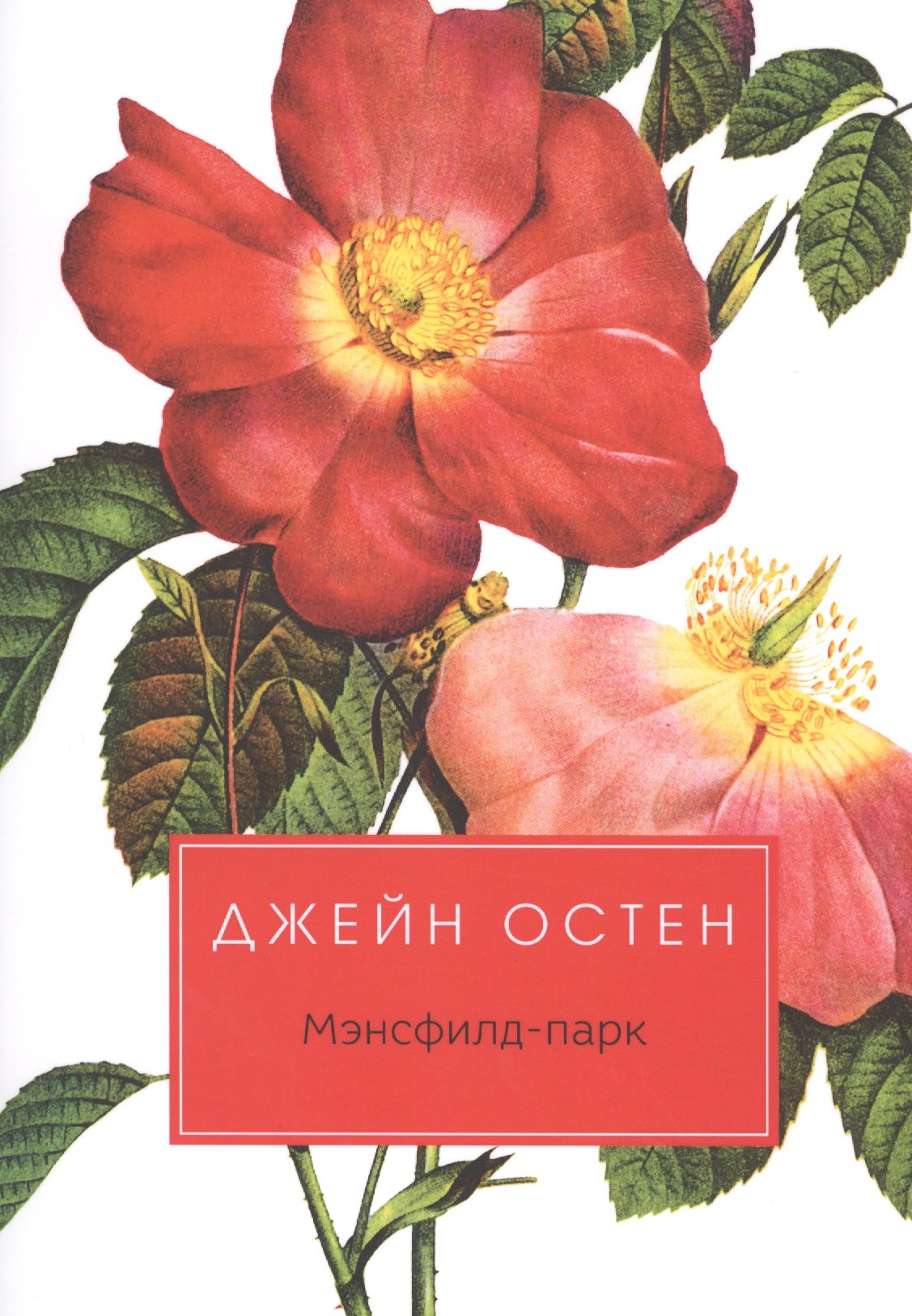 

Мэнсфилд-парк: Роман