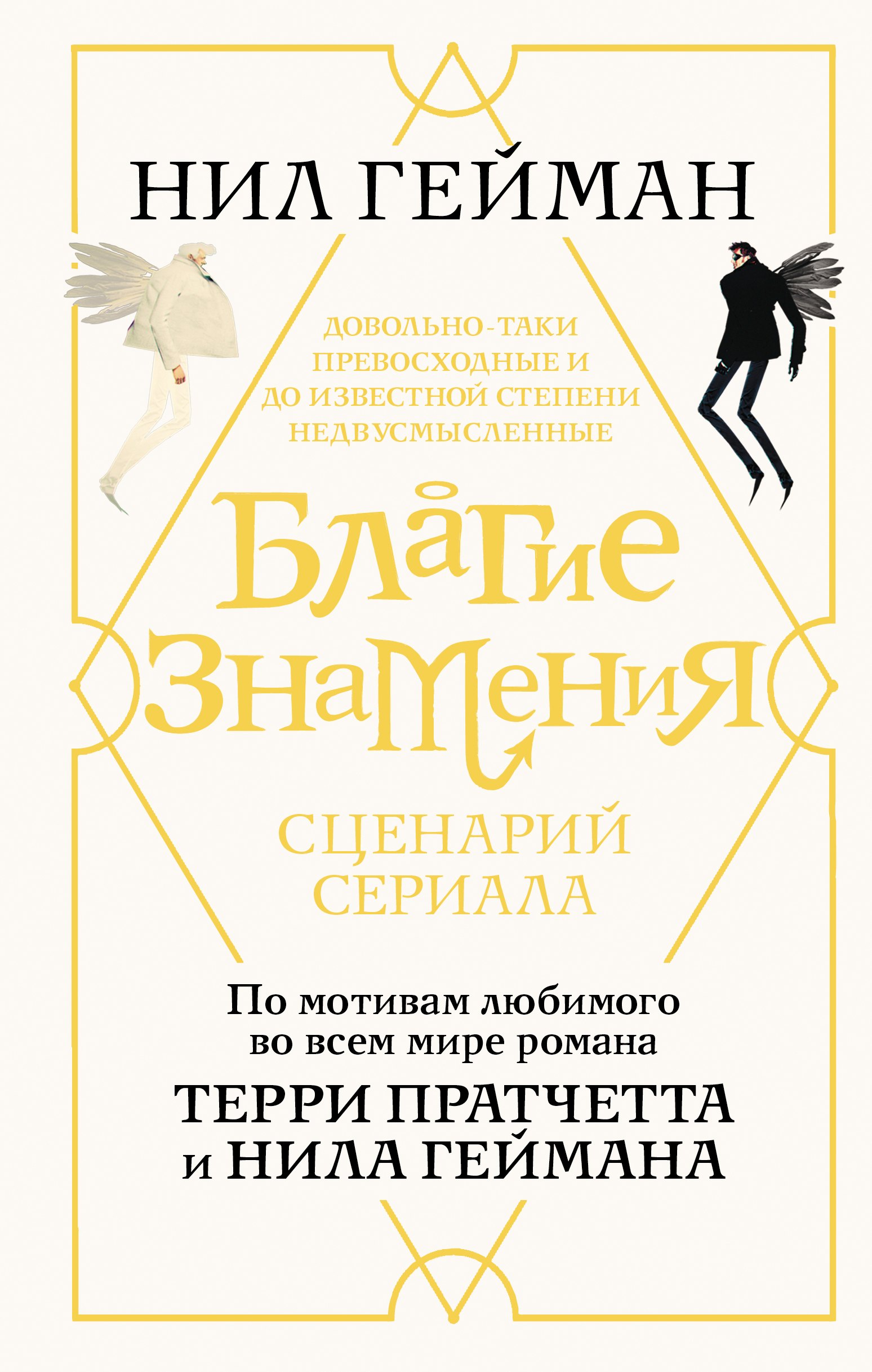 

Благие знамения. Сценарий сериала