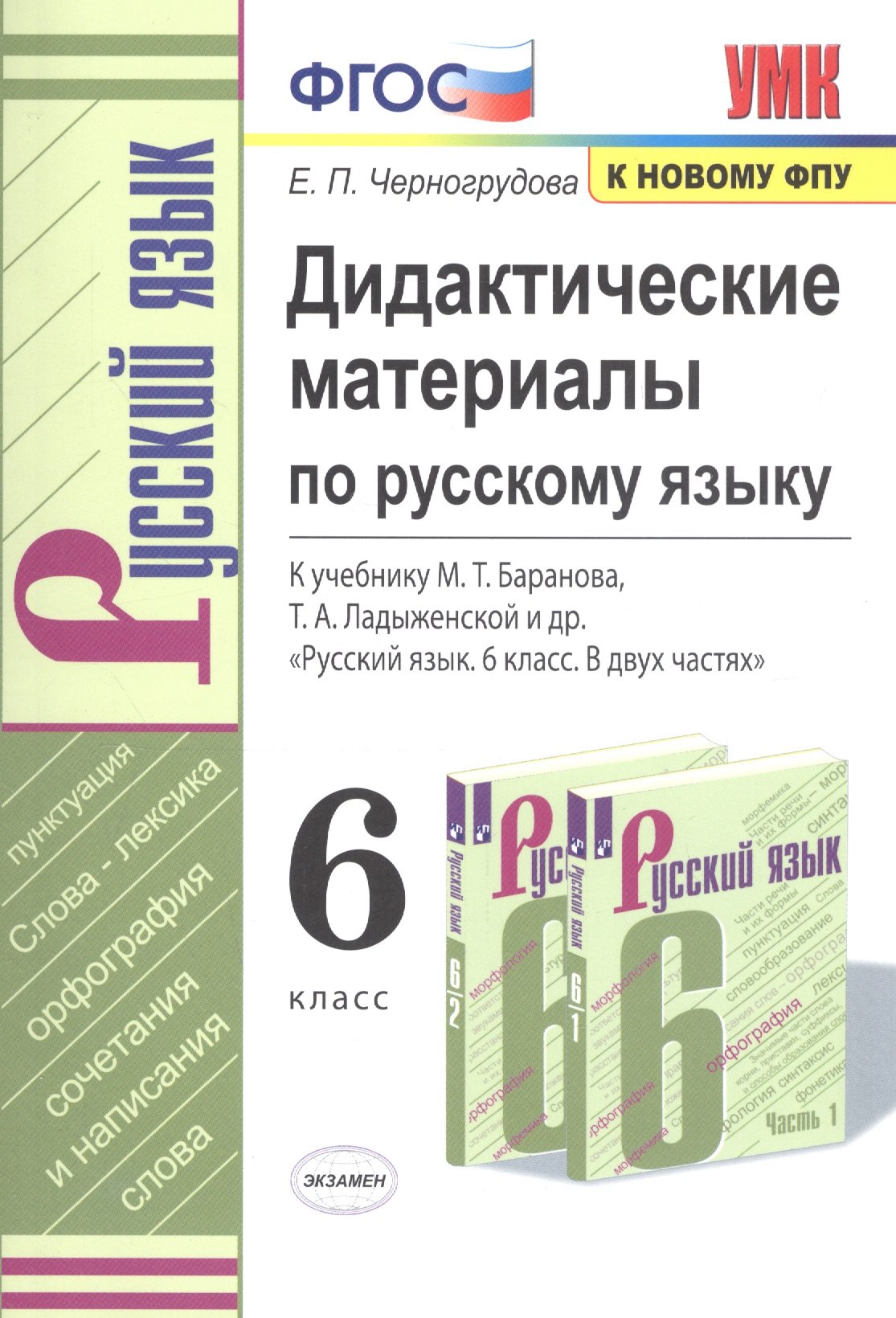 

Дидактические материалы по русскому языку. 6 класс. К учебнику М. Т. Баранова, Т. А. Ладыженской и др. "Русский язык. 6 класс. В двух частях"