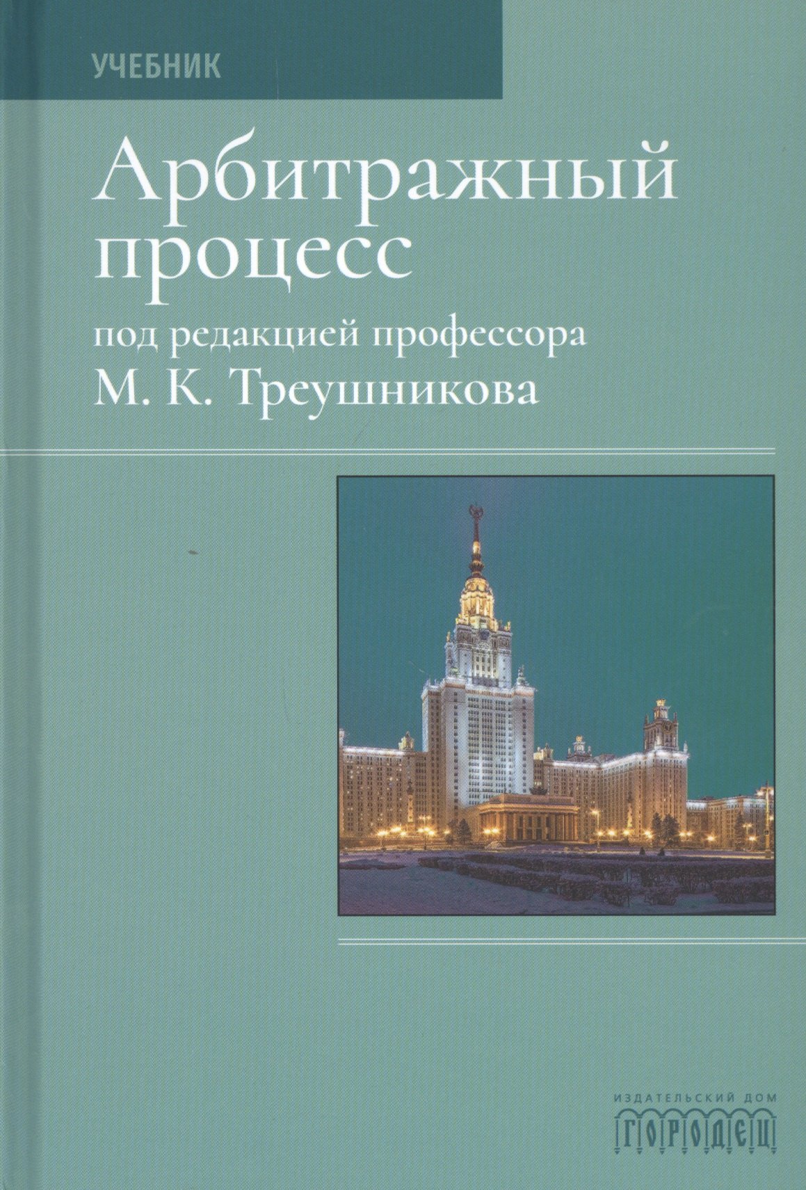 

Арбитражный процесс. Учебник