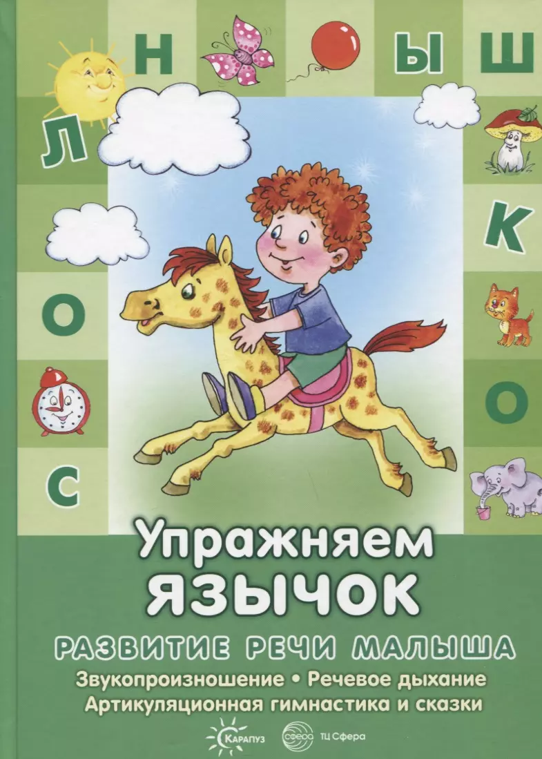 Бардышева Татьяна Юрьевна, Костыгина В. Н. - Упражняем язычок. Звукопроизношение, речевое дыхание, артикуляционная гимнастика и сказки