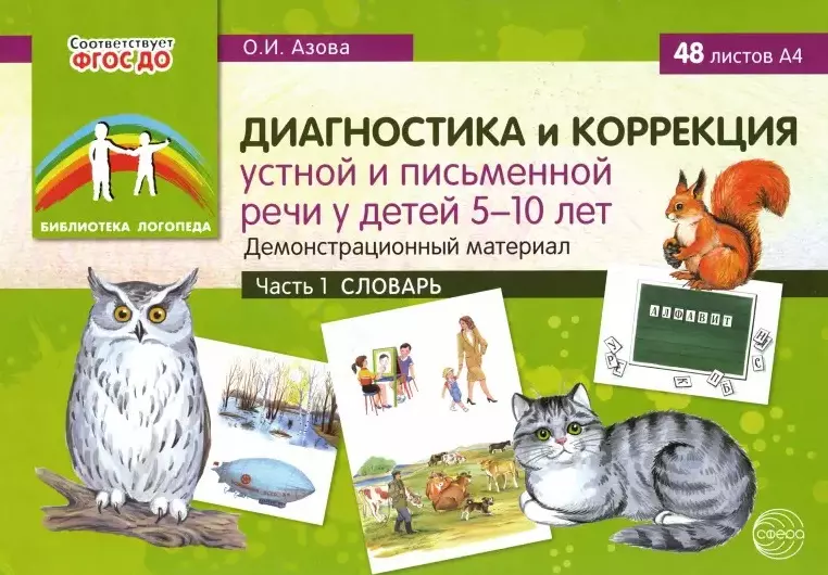 Азова Ольга Ивановна - Диагностика и коррекция устной и письменной речи у детей 5-10 лет. Демонстрационный материал Часть 1