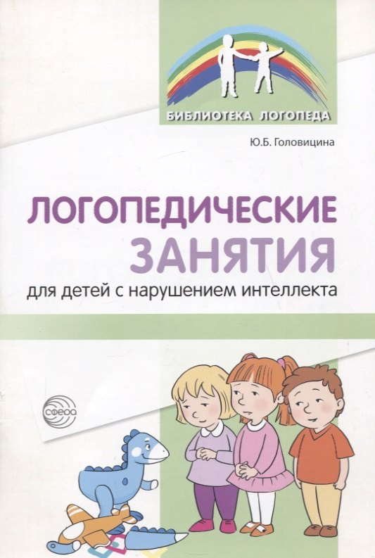 

Логопедические занятия для детей с нарушением интеллекта: Методические рекомендации