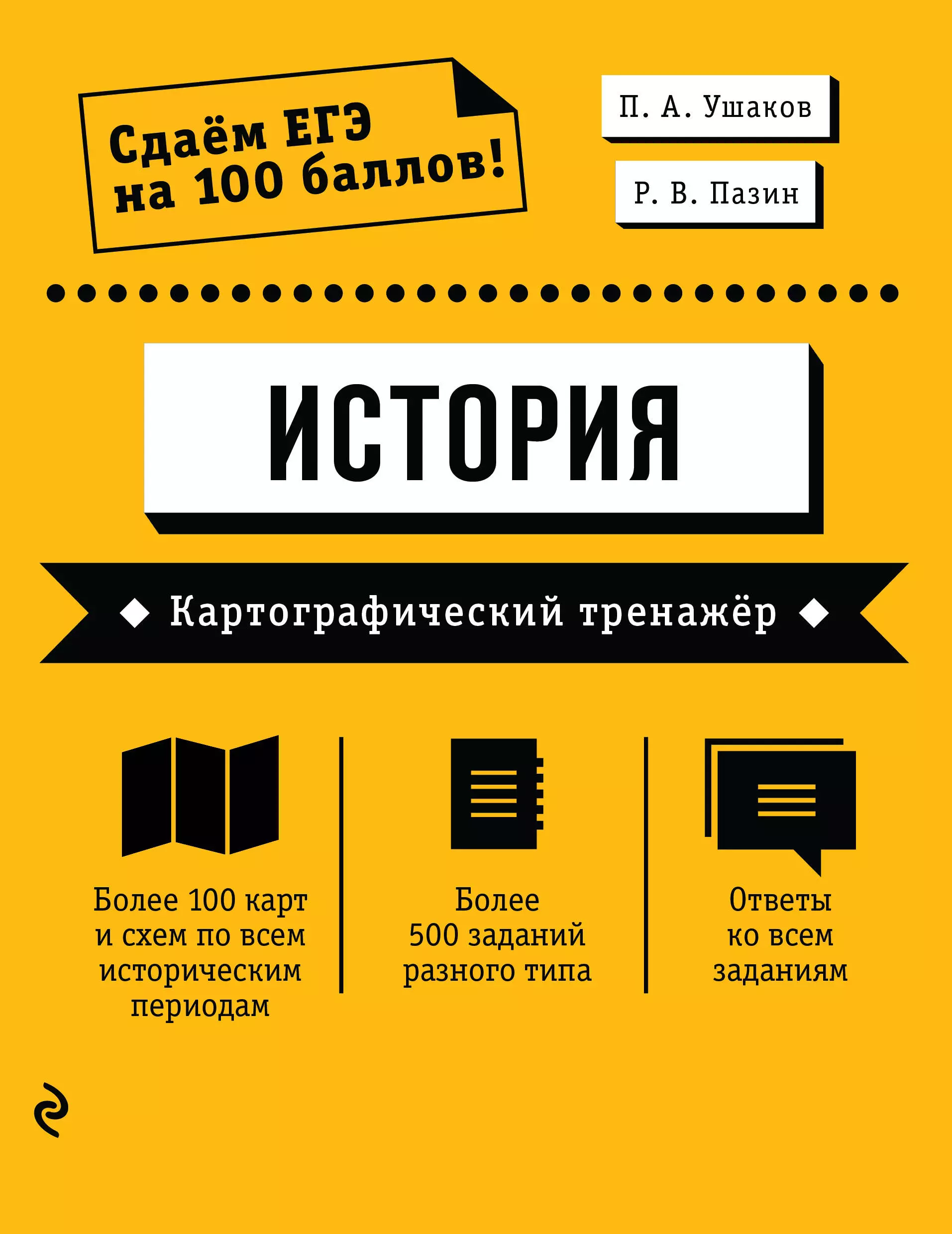 Ушаков Петр Афанасьевич - ЕГЭ. История. Картографический тренажер