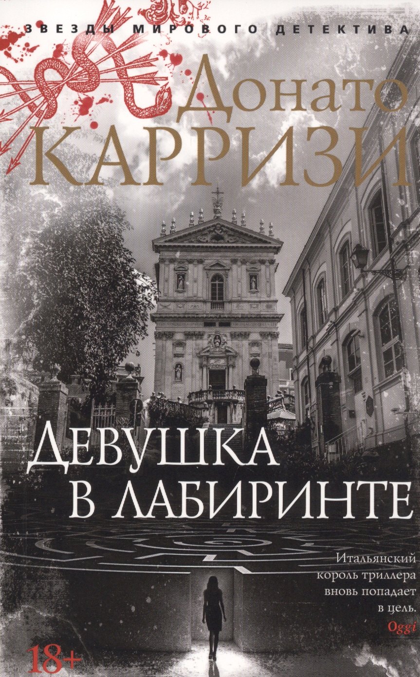 

Девушка в лабиринте
