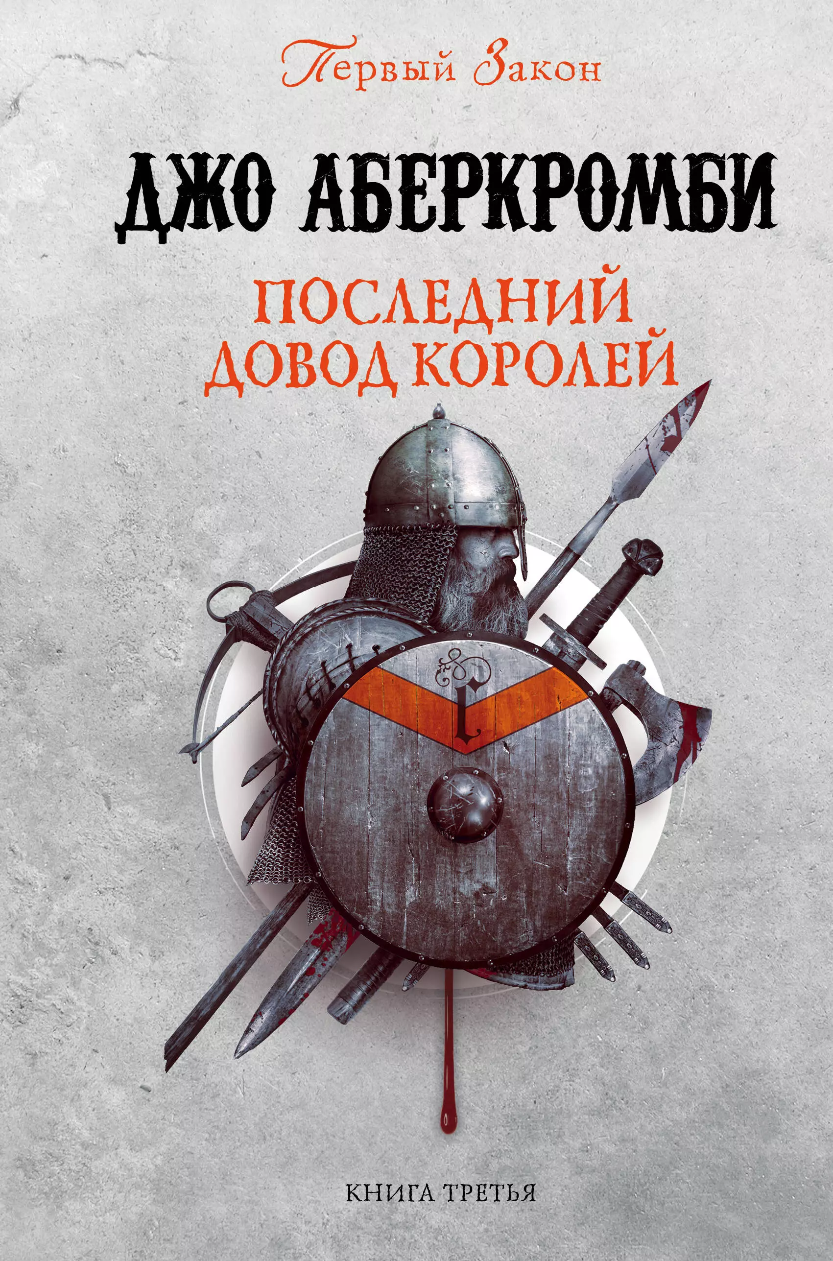 Последний довод королей. Джо амберкромбель. Джо Аберкромби кровь и железо трилогия. Последний довод королей Джо Аберкромби. Первый закон последний довод королей.