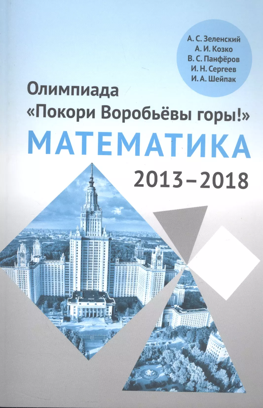 Покори воробьевы гор. Задания олимпиады покори Воробьевы горы. Книги по математике для олимпиад.