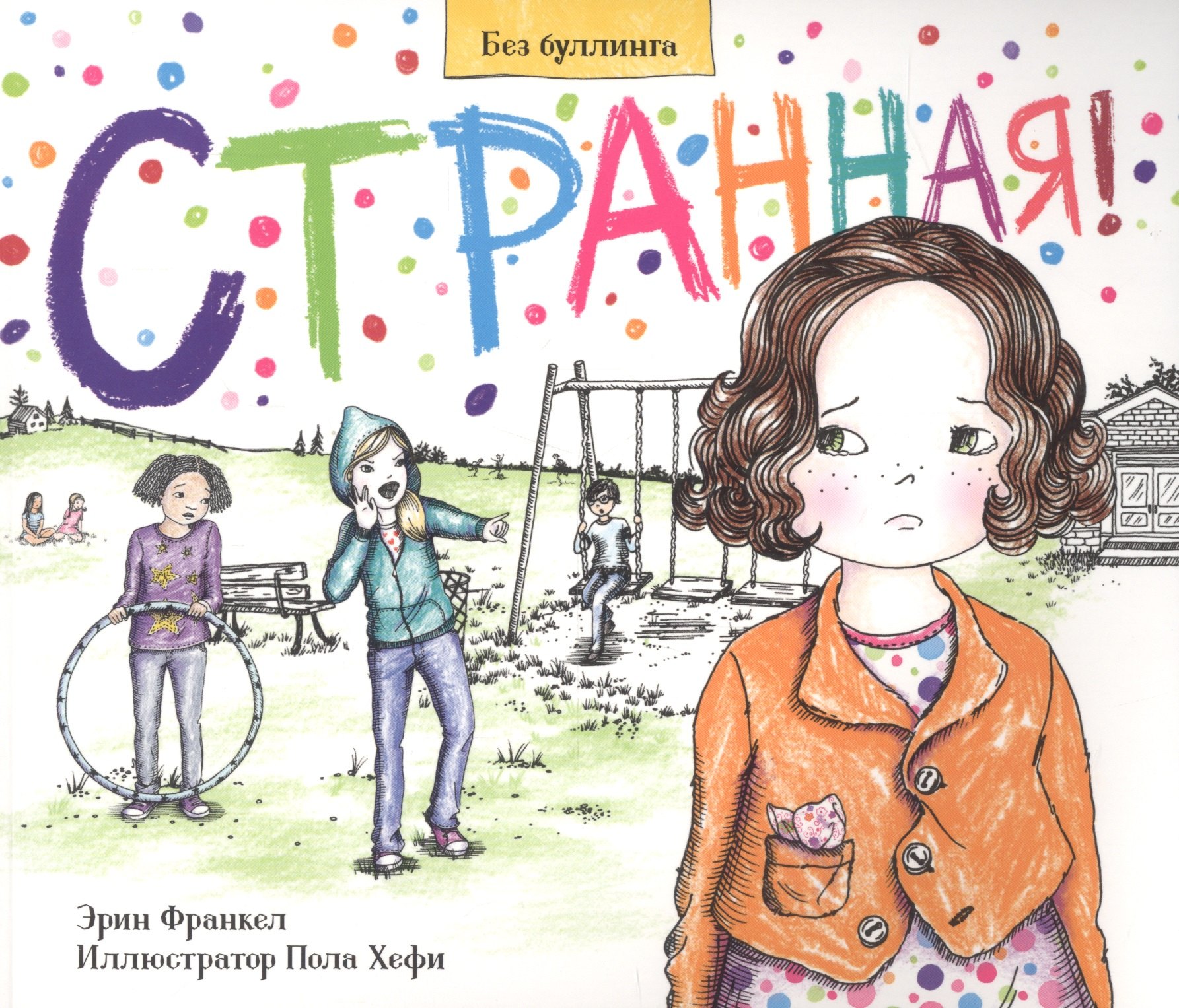 

Странная. История о борьбе с травлей в школе