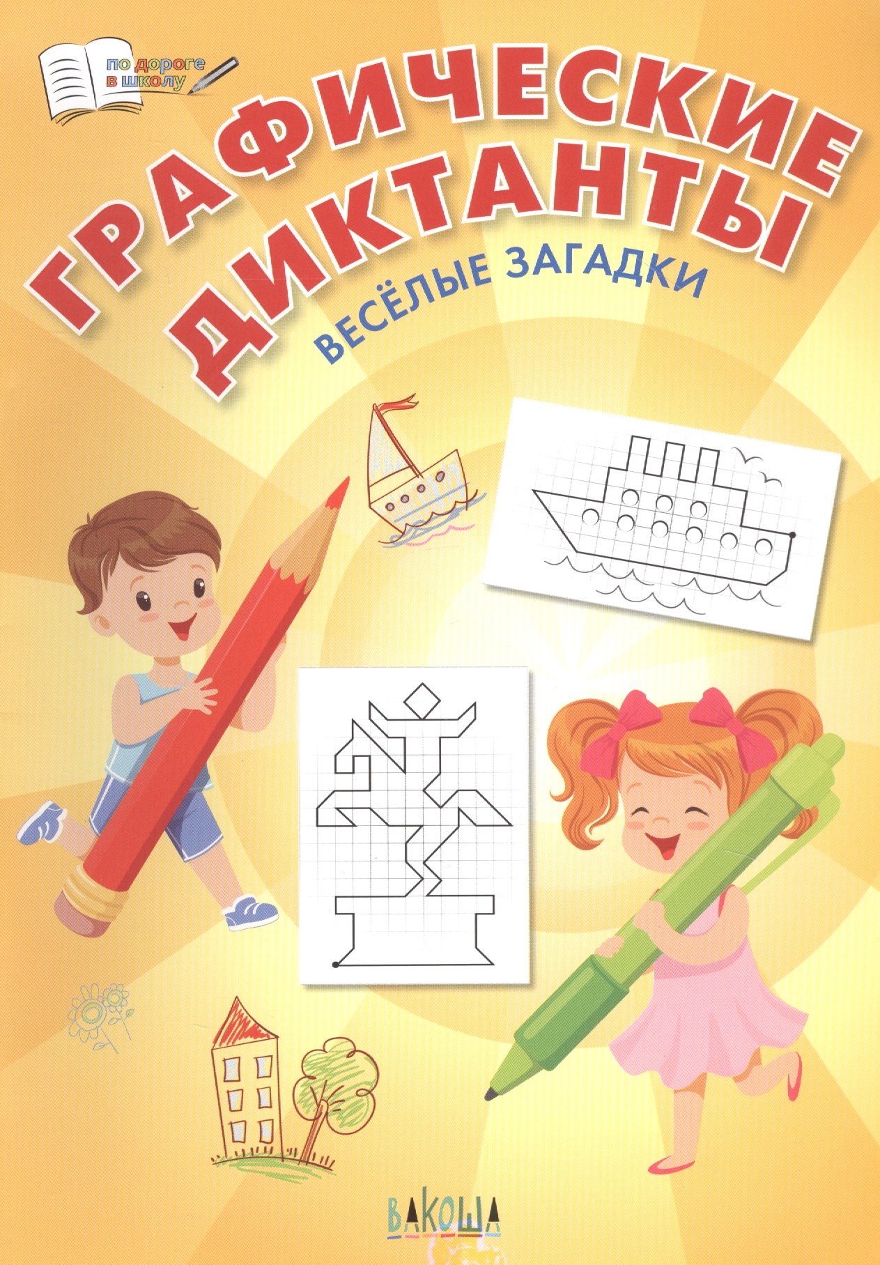 

Графические диктанты. Веселые загадки